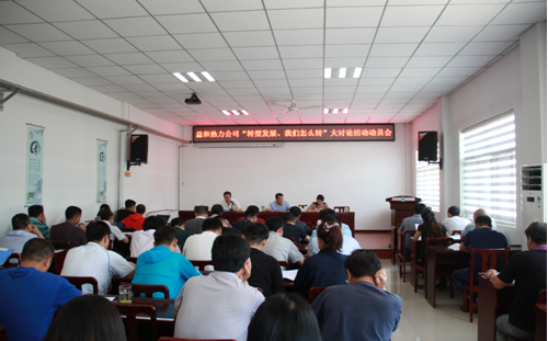 益和熱力公司開展“轉(zhuǎn)型發(fā)展、我們怎么轉(zhuǎn)”大討論活動(dòng)動(dòng)員會(huì)