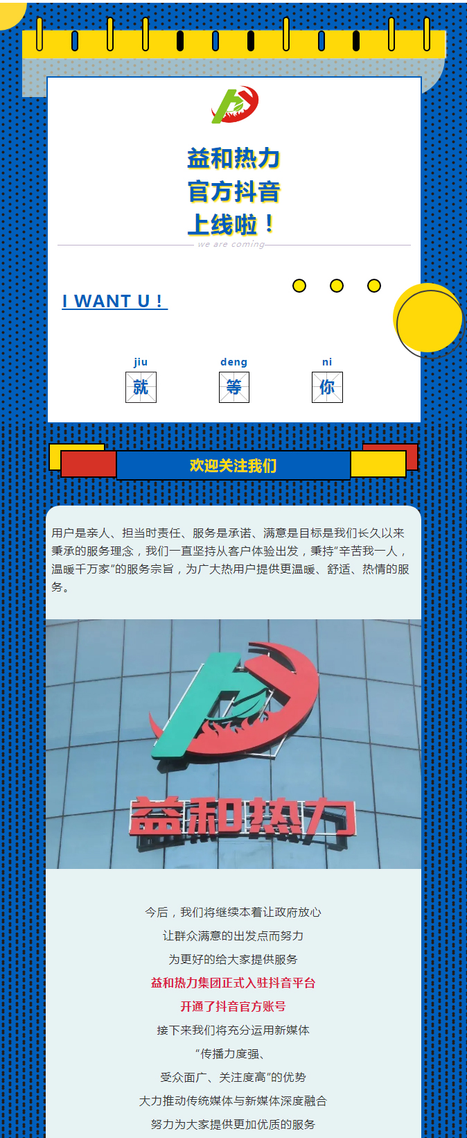 @所有安陽人！益和熱力集團官方抖音正式上線了！_01