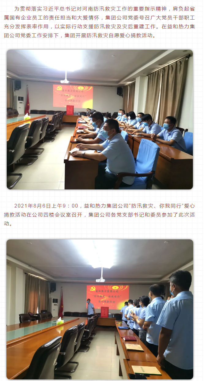 益和熱力組織開展“防汛救災、你我同行”愛心捐款活動_02