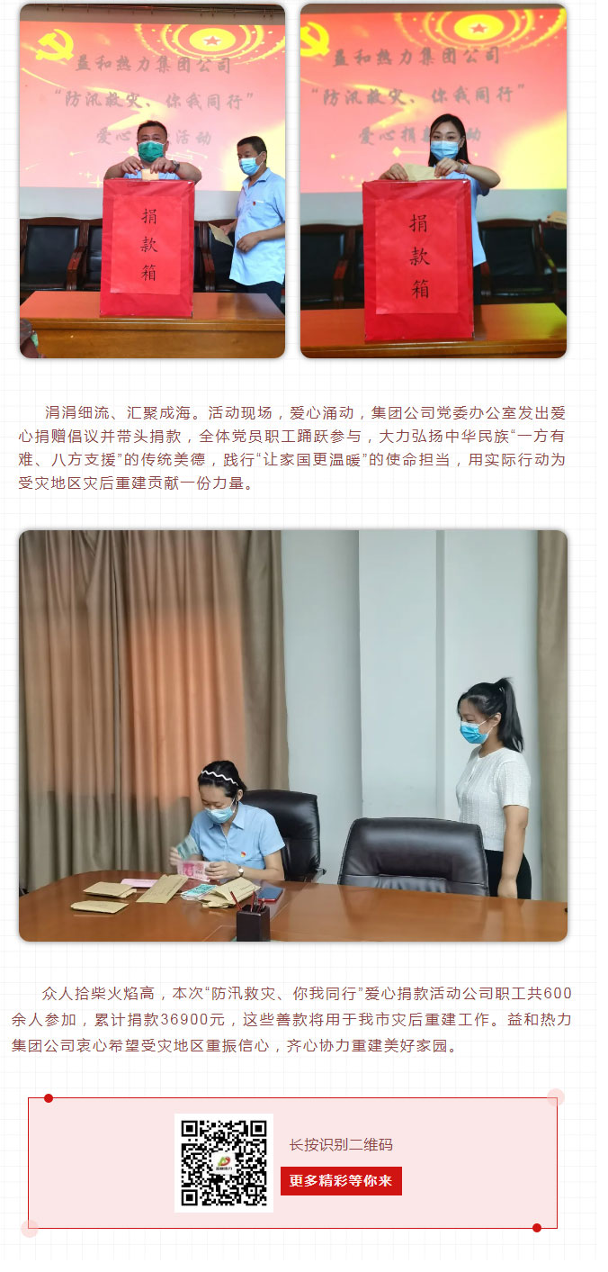 益和熱力組織開展“防汛救災、你我同行”愛心捐款活動_03