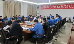 安陽益和熱力公司召開“正作風(fēng)、抓落實”工作動員大會